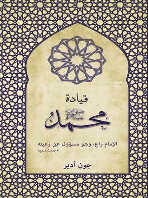 cover image of قيادة محمد صلى الله عليه وسلم
